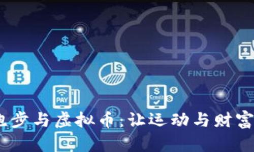 思考一个的，放进跑步与虚拟币：让运动与财富相结合的新兴趋势