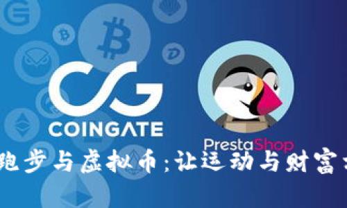 思考一个的，放进跑步与虚拟币：让运动与财富相结合的新兴趋势