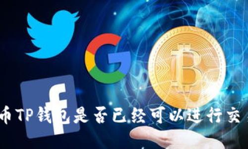 Pi币TP钱包是否已经可以进行交易？