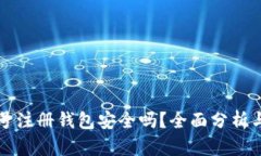 虚拟币账号注册钱包安全