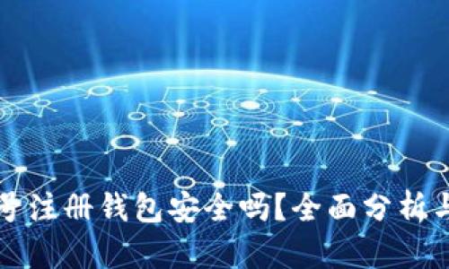 虚拟币账号注册钱包安全吗？全面分析与安全建议