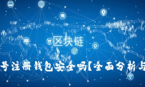 虚拟币账号注册钱包安全吗？全面分析与安全建议