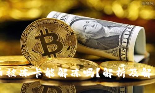 虚拟币被冻卡能解冻吗？解析及解决方案