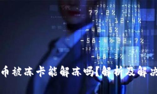 虚拟币被冻卡能解冻吗？解析及解决方案