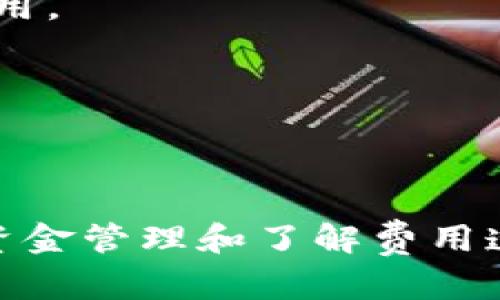区块链钱包概述与深度解析

  什么是区块链钱包？全面解析及应用 / 

 guanjianci 区块链钱包,加密货币钱包,数字资产管理,区块链技术 /guanjianci 

### 什么是区块链钱包

区块链钱包是用于存储、管理和交易数字资产（如比特币、以太坊等加密货币）的一种软件应用或实体设备。与传统的银行账户相比，区块链钱包不依赖于中心化的金融机构，而是通过去中心化的区块链技术实现安全和隐私的保护。它是用户与区块链网络交互的入口，能够生成和管理公钥和私钥，以支持交易的发送和接收。

区块链钱包可分为几种类型，主要包括热钱包和冷钱包。热钱包连网方便，适合频繁交易，而冷钱包则未连接到互联网，提供更高的安全性，适合长期存储数字资产。无论是哪种类型，用户都需要妥善管理自己的私钥，因为私钥是访问和控制钱包内资产的唯一凭证。

### 区块链钱包的类型

区块链钱包主要可以分为以下几种类型：

1. 热钱包
热钱包是指连接到互联网的钱包。它们的优点是使用方便，能够快速进行交易。大多数加密货币交易所提供热钱包服务，用户可以在交易所上开设账户，随时存取。另外，许多手机应用和桌面软件也属于热钱包。然而，由于热钱包时刻在线，面临黑客攻击的风险，因此，对于大额资金不建议存放于此类钱包。

2. 冷钱包
冷钱包是不连接互联网的钱包，就像一个离线储存设备。常见的形式包括硬件钱包（如Ledger和Trezor）和纸钱包。通过将私钥保存在离线状态，冷钱包能显著提高资产的安全性，因此更适合长期投资和存储大额资产。尽管冷钱包在方便性上逊色于热钱包，但它们能够为用户提供更高的安全保护。

3. 桌面钱包
桌面钱包是一种安装在个人电脑上的软件，用户可以通过该软件进行加密货币的管理。虽然桌面钱包通常提供较高的安全性，但仍然需要确保电脑的安全性，避免恶意软件和病毒的攻击。

4. 移动钱包
移动钱包是专为手机用户设计的应用，使得用户在移动中也能方便地管理和使用加密货币。这种钱包的方便性适合随时随地进行交易，但安全性相对较低，特别是在丢失设备时。

5. 网页钱包
网页钱包是指在浏览器中访问的加密钱包，用户在访问时需要登录一个网站。虽然方便，但也存在一定的风险，用户需确保使用信誉良好的服务商，以防止信息泄露。

### 使用区块链钱包的必要性

使用区块链钱包，在数字资产管理和交易方面具有重要的必要性。首先，区块链钱包是用户与区块链进行交易的必备工具，使用户能够安全地接收和发送加密货币。其次，钱包不仅能够帮助用户方便地管理资产，还能提供对各种不同数字货币的支持，使用户能够多样化自己的投资组合。

此外，区块链钱包为用户提供了去中心化的金融体验，让用户能够完全控制自己的财富。在传统的银行系统中，用户往往要依赖金融机构处理资金交易，而在区块链的环境下，每个用户都有权完全掌控自己的资金，无需信任任何中介。

最后，区块链钱包的安全性也为其吸引用户。通过私钥和公钥的加密机制，用户的数字资产能够得到充分的保护。同时，通过冷存储或硬件钱包等最佳实践，用户可以最大限度地降低资产被盗的风险。

### 相关问题及详细解析

#### 问题一：如何选择合适的区块链钱包?

如何选择合适的区块链钱包?
选择合适的区块链钱包是每个加密投资者都需要面对的重要决策。首先，用户需考虑自己的需求，包括资金的多少、交易的频率、对安全性的重视程度等。

对于长期存储大额资产的投资者，冷钱包（如硬件钱包）是最佳选择，这种钱包的离线特性大大提高了资产的安全性。相反，如果是频繁交易的小额投资者，热钱包则可以提供便利的交易体验。同时，在选择热钱包时，用户还需要对钱包提供者的安全性进行评估，例如查看是否有过黑客事件或用户投诉。

其次，用户应该了解各类钱包的使用方法及其界面友好程度。某些钱包虽然安全性高，但可能在使用上较为复杂，对于新手用户来说可能并不友好。通过查看钱包的评测和用户反馈，可以帮助用户找到最适合自己的钱包。

另外，支持的加密资产种类也是选择钱包时要考虑的因素。如果用户希望投资多种加密货币，则应选择支持多种资产的钱包，而不是局限于单一货币的钱包工具。

最后，安全性是选择钱包时不可或缺的考虑因素。确保钱包提供强大的加密技术，定期进行安全审计，并了解其备份和恢复选项都至关重要。

#### 问题二：区块链钱包的安全性如何保障?

区块链钱包的安全性如何保障?
区块链钱包的安全性是用户最关心的议题之一，掌握一些局部的安全知识能够帮助用户保护自己的资产。首先，用户需要妥善管理自己的私钥。私钥是访问钱包和进行交易的关键，任何人只要掌握了私钥，就等于是掌握了钱包内所有资产的控制权。因此，私钥绝对不能随意分享，尽量在离线状态下保存。

其次，选择合适的钱包类型至关重要。虽然热钱包更方便使用，但其在线的特性也带来了安全隐患。而冷钱包则提供了更高的安全性，用户可以选择将大额资产存放在冷钱包中，而使用热钱包进行日常交易。

另外，用户可以开启额外的安全保护措施，例如两步验证（2FA）、多重签名（Multisig）等。两步验证在用户登录或进行重要操作时需要经过额外的安全代码输入，这大大降低了信息泄露后可能被恶意访问的风险。

定期更新钱包软件和创建备份也是安全策略的一部分。大多数钱包服务提供商会定期更新软件，以修复安全漏洞，因此用户应根据其要求定期更新。同时，建议用户定期备份钱包，以防设备丢失或损坏，确保资产能够找回。

#### 问题三：如何进行区块链钱包的资金管理?

如何进行区块链钱包的资金管理?
有效的资金管理是在区块链钱包中保护资产的关键。首先，用户应根据自己的风险承受能力和投资期限，制定清晰的投资策略。对于短期用户，可以选择更多的高流动性资产，以便于在市场波动中抓住机会；长期用户则可以选择那些技术基础扎实、未来潜力的项目。

其次，用户应该定期审视自己的资产配置。随着市场变化，某些资产的价值可能上升或下降，定期对资产进行再评估能够帮助用户及时作出调整。制定具体的买卖策略，例如设定止损和止盈点，可以有效降低风险和获得收益。

此外，用户在进行交易前必须多方调查，了解市场趋势和相关资讯，以便在做出决策时能保持理性。跟踪市场动态、参与社区讨论，并使用技术分析工具都可以增进投资者的理解和决策能力。

最后，对安全性和隐私内容进行管理也非常重要。尽量避免使用公共WiFi进行交易，并定期更换钱包密码，增强账户安全性。同时，用户也应避免在社交媒体或不安全平台上分享相关钱包信息，以降低信息泄露风险。

#### 问题四：区块链钱包的费用和费用透明度如何？

区块链钱包的费用和费用透明度如何？
区块链钱包的使用费因钱包类型和交易频率而异，用户在选择钱包时应了解其费用结构。热钱包的许多交易所和在线钱包多是免费的，但在进行交易时，可能会涉及矿工费用（网络交易费），这笔费用是支付给验证交易的矿工，以确保交易能够被及时处理。

冷钱包通常是一次性购买的硬件设备，尽管初始投资对部分用户来说可能较高，但在后续交易时通常不会产生额外费用。此外，某些冷钱包在安全性上提供更多保障，能够有效降低黑客攻击风险，从长期角度看是值得的。

在费用透明度方面，用户应仔细查阅条款与条件，尤其是一些提供额外服务的钱包，如兑换服务或借贷服务等，可能会附带隐藏费用。用户在选择钱包时应避免只看重初始费用，还需关注长期使用的各类费用。

值得注意的是，市场中的一些钱包可能收取较高的手续费，对于大型交易尤其明显。因此在进行大额交易时，提前了解每一笔交易的费用结构，将帮助用户更好地控制资产及进行资金管理。

### 总结

区块链钱包作为加密货币世界的重要组成部分，不仅为用户提供了管理和交易数字资产的工具，更是在去中心化金融系统中实践了个人资产的自由与控制。选择合适的钱包类型、保障安全性、进行有效的资金管理和了解费用透明度是每个加密货币投资者必须掌握的知识。对区块链钱包的详细理解将帮助用户在这一新兴金融领域中更加顺利地投资。对于未来，随着区块链技术的不断进步，区块链钱包也将更加强大和易于使用。
