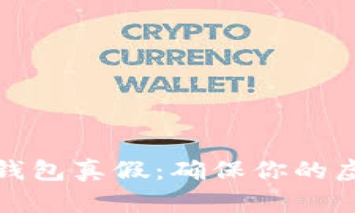 如何鉴别TP钱包真假：确保你的虚拟资产安全