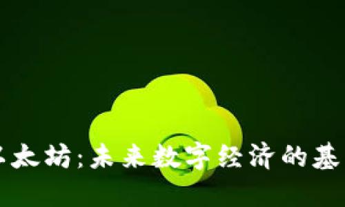 以太坊：未来数字经济的基石