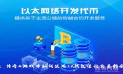 : 传奇4游戏中如何使用T