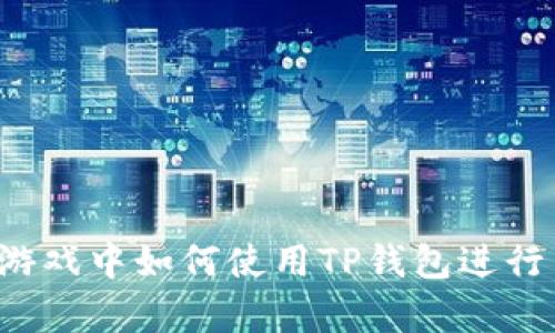 : 传奇4游戏中如何使用TP钱包进行交易指南