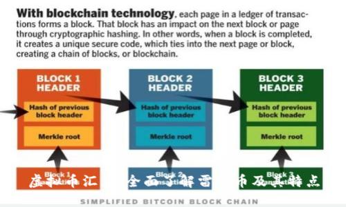 虚拟币汇总：全面了解雷达币及其特点