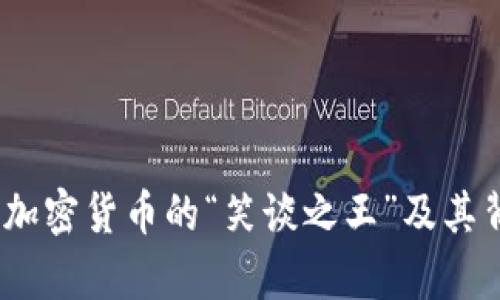 狗狗币：揭秘加密货币的“笑谈之王”及其背后的经济学