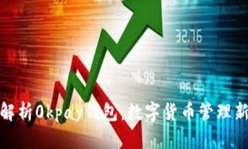 全面解析0kpay钱包：数字货币管理新时代
