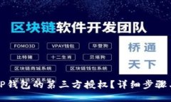 思考如何解除TP钱包的第三