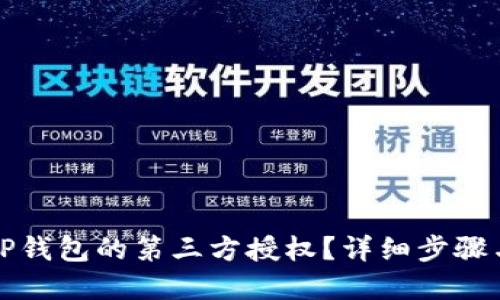 思考

如何解除TP钱包的第三方授权？详细步骤与注意事项