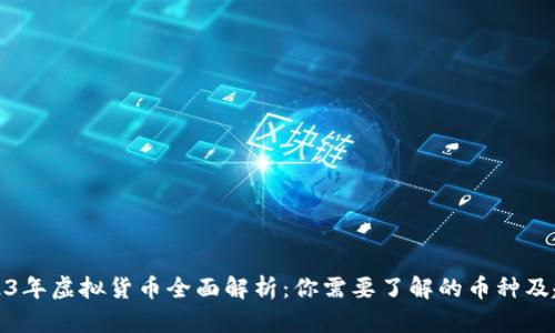 2023年虚拟货币全面解析：你需要了解的币种及趋势