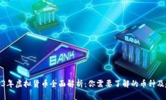 2023年虚拟货币全面解析：