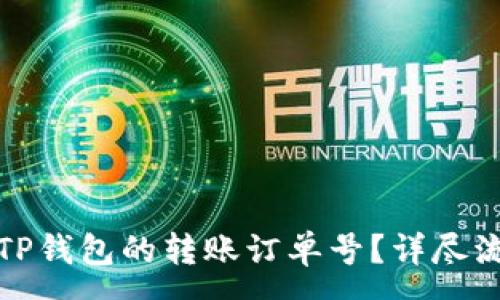 :
如何查看TP钱包的转账订单号？详尽流程与解答