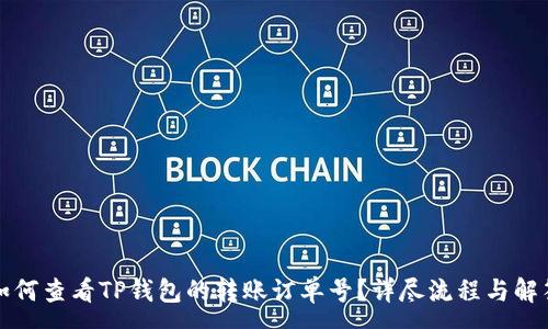 :
如何查看TP钱包的转账订单号？详尽流程与解答