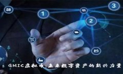 : GMIC虚拟币：未来数字资