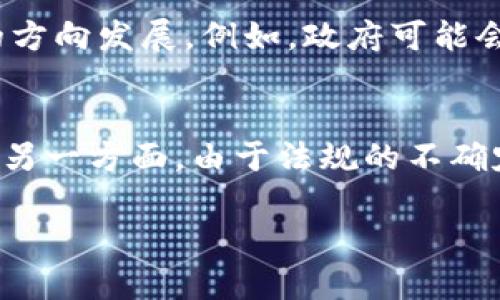 jiaoti虚拟币是否合法？揭示虚拟币的法律地位及其金融风险/jiaoti

虚拟币, 法律地位, 金融风险, 投资注意事项/guanjianci

随着科技的不断进步，虚拟币（又称加密货币）在全球范围内快速兴起。比特币、以太坊等虚拟币的暴涨让无数投资者趋之若鹜，但与此同时，这一新兴市场所面临的法律风险和金融风险也逐渐显露。因此，理解虚拟币的法律地位以及潜在的金融风险是至关重要的。本文将深入探讨虚拟币的合法性、风险评估以及如何安全投资等问题。

虚拟币的定义及发展历程
虚拟币是一种基于区块链技术的数字货币，借助密码学技术确保交易的安全性。2009年，比特币的问世标志着虚拟币时代的到来。此后，各种虚拟币如雨后春笋般涌现，形成了一个庞大的市场。随着技术的不断进步，虚拟币的用途也在不断扩大，从简单的交易媒介到复杂的智能合约，其应用场景日渐丰富。

虚拟币的法律地位
虚拟币的法律地位因国家而异。在一些国家，如美国，虚拟币被视为财产，因此受相关税法的监管。而在一些国家，如中国，虚拟币交易和ICO（首次代币发行）被严格限制，政府出于保护投资者和遏制金融风险的目的，对虚拟币采取了禁令。这样的法律差异导致了对虚拟币市场的监管标准不一，有些地方的虚拟币交易仍处于法律的灰色地带。

虚拟币的金融风险
投资虚拟币存在许多潜在的金融风险。首先，虚拟币市场的波动性极大，价格一天之内可能上下波动数十个百分点，使得投资者面临巨大的风险。其次，由于缺乏有效的监管，市场上存在大量的诈骗项目，投资者可能会在不知情的情况下投入资金。此外，虚拟币的安全性也是一个不可忽视的方面，黑客攻击和交易所的安全漏洞经常导致投资者资产的损失。

如何安全投资虚拟币
尽管虚拟币市场存在诸多风险，但仍有投资者希望参与其中。在进行虚拟币投资前，了解以下几点是至关重要的。首先，选择正规、信誉良好的交易所进行交易，确保资金的安全。其次，在投资前做好充分的研究，了解所投资的币种的实际用途、技术背景及市场动态。最后，分散投资，避免将所有资金投入到某一种虚拟币中，以降低潜在的风险。

可能的相关问题讨论
在探讨虚拟币的合法性和风险时，几个相关问题值得我们深入分析。以下是四个可能引发读者关注的问题。

问题一：虚拟币的泡沫风险如何评估？
虚拟币市场自诞生以来，就伴随着极大的价格波动，许多投资者将其视为泡沫。评估虚拟币的泡沫风险，首先要了解市场供需关系。虚拟币的需求主要受投资热情、市场信心、新闻事件等因素的影响，而其供给则相对稳定，尤其是在开采上限被设计时。因此，当需求大幅增加时，价格就可能迅速上涨形成泡沫。另一方面，泡沫的破裂往往伴随投资者情绪的剧烈变动，具体表现为市场信心的丧失、媒体的负面报道等。
为了降低泡沫风险，投资者可以借助技术分析工具及市场情绪分析合理判断市场状况，确定进入和退出时机。此外，建立合理的风险控制机制，如设定止损价位，也能够在泡沫破裂时减少损失。

问题二：如何辨别虚拟币项目的真实性？
虚拟币市场出现了大量项目，良莠不齐，投资者需要有一定的辨别能力，以避免投资于骗局。首先，投资者应关注项目的团队背景和技术实力。通常，一个可靠的虚拟币项目会有一支经验丰富的团队，并公开其成员的身份和经历。其次，评估项目的白皮书，分析其技术原理、发展路线、市场需求、竞争分析等，确保项目有实际的应用价值。最后，可以参考社区反馈，查看项目在社交媒体和论坛上的评价和讨论，判断其受欢迎程度及支持者基础。

问题三：国家对虚拟币的未来监管趋势是什么？
国家对虚拟币的监管政策受多种因素影响，包括金融稳定、消费者保护、技术发展等。当前，多数政府还在探索如何有效管理虚拟币市场，以确保金融体系的稳定性。未来的监管可能会朝向更加透明与规范的方向发展。例如，政府可能会要求交易所遵循反洗钱（AML）和消费者保护法规，确保投资者合法权益得到保障。此外，部分国家也在考虑推出法定数字货币（CBDC），以对抗私人虚拟币的兴起。

问题四：虚拟币的投资前景如何？
虚拟币的投资前景依然充满潜力，但投资者需要理性看待其涨跌。一方面，随着区块链技术的不断发展，虚拟币的应用场景可能会不断扩大，如金融服务、供应链管理、数字身份等，这为投资提供了新的机会。另一方面，由于法规的不确定性及市场竞争的激烈，虚拟币投资存在着较大的风险。因此，投资者在考虑投资前景时，应做到充分的市场调研与前期准备，制定合理的投资策略。

综上所述，虚拟币的合法性及其金融风险对投资者而言都是必须认真对待的问题。在参与这一新兴市场之前，了解虚拟币的法律背景、市场动态以及投资策略，将帮助投资者规避潜在风险，实现资产增值。