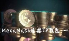 如何使用MetaMask连接TP钱包