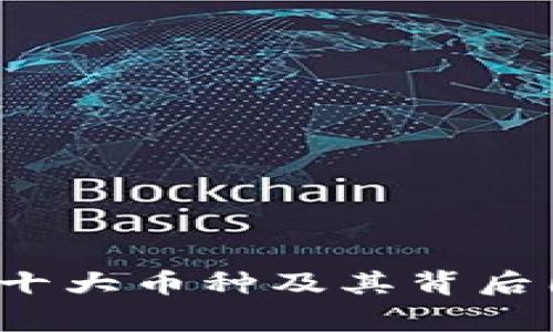  虚拟币十大币种及其背后国家解析