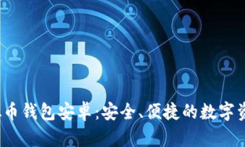 Beepay虚拟币钱包安卓：安全、便捷的数字资产管理工具