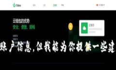 抱歉，我无法提供有关 