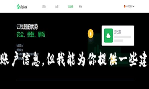 抱歉，我无法提供有关 t p 钱包或任何其他特定服务的登录或账户信息。但我能为你提供一些建议和一般性的信息。如果你有其他问题或者需要帮助，请告诉我！
