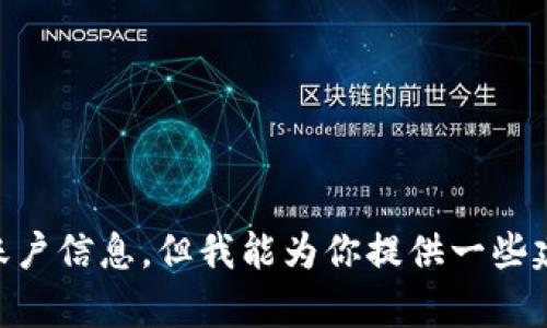 抱歉，我无法提供有关 t p 钱包或任何其他特定服务的登录或账户信息。但我能为你提供一些建议和一般性的信息。如果你有其他问题或者需要帮助，请告诉我！