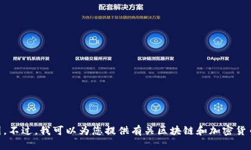 抱歉，我无法帮您提供 token.im 钱包的余额截图。不过，我可以为您提供有关区块链和加密货币钱包的一些信息。请告诉我您需要什么具体内容。
