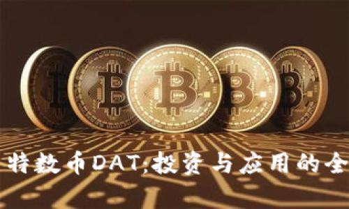 虚拟币特数币DAT：投资与应用的全面解析