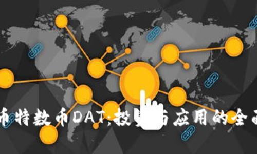 虚拟币特数币DAT：投资与应用的全面解析