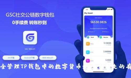 如何安全管理TP钱包中的数字货币:避免被转走的有效策略