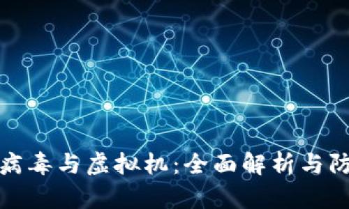 比特币病毒与虚拟机：全面解析与防范策略