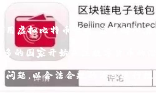   虚拟比特币卡：解读数字货币的未来支付方式 / 
 guanjianci 虚拟比特币卡, 数字货币支付, 加密货币, 比特币金融服务 /guanjianci 

随着数字货币的快速发展，越来越多的金融服务应运而生，其中“虚拟比特币卡”作为一种新兴的支付工具，正在逐渐吸引大众的关注。虚拟比特币卡允许用户利用比特币进行消费，这种支付方式不仅便捷高效，还提供了一种全新的金融体验。本文将深入探讨虚拟比特币卡的背景、优势、使用方法以及未来发展趋势。

一、虚拟比特币卡的背景
比特币自2009年首次推出以来，已经成为全球最受欢迎的加密货币。随着其价格的波动与市场的成熟，越来越多的人开始尝试将比特币作为一种支付工具。然而，由于比特币的交易需要一定的技术知识，普通消费者在使用过程中往往面临着诸多困难。这时，虚拟比特币卡应运而生，它为用户提供了一种简单而安全的方式来使用比特币。

虚拟比特币卡实际上是一种 prepaid card（预付卡），用户可以将比特币充值到这张卡中，然后通过该卡进行购物和消费。这种卡通常与用户的比特币钱包关联，实现比特币与传统货币之间的无缝转换。随着在线购物的普及，虚拟比特币卡为那些希望使用比特币支付的用户提供了前所未有的便利。

二、虚拟比特币卡的优势
虚拟比特币卡的出现有着多重优势，首先是其便捷性。用户只需将比特币转入到虚拟卡账户，便可以像使用传统信用卡一样进行在线购物。无论是在全球范围内的电商平台上，还是在支持数字货币支付的实体店中，用户都能通过虚拟比特币卡轻松完成交易。

其次，虚拟比特币卡通常考虑到用户的安全性。这些卡的交易过程高度加密，确保用户的资金安全。同时，多数虚拟比特币卡服务商还提供实时交易通知，帮助用户及时掌握资金动态。

最后，虚拟比特币卡还为用户提供了一种金融工具，可以更好地管理他们的数字资产。通过虚拟卡，用户可以随时查看账户余额、交易明细，从而有效控制自己的比特币使用情况。

三、使用虚拟比特币卡的方法
使用虚拟比特币卡相对简单，通常只需按照以下步骤操作：

1. **选择服务商**：用户需要选择一家可信赖的虚拟比特币卡服务商。例如，Coinbase、Binance以及Crypto.com等。确保所选择的服务商支持用户所在地区的支付。

2. **注册账户**：在服务商的网站上注册一个账户，填写相关信息并进行身份验证以遵守监管规定。

3. **充值比特币**：将比特币从自己的钱包转入虚拟比特币卡账户。到账时间通常较快，但可能会受到网络拥堵等因素的影响。

4. **激活卡片**：在充值成功后，用户可以通过服务商提供的应用程序或网站激活虚拟卡片。激活后，用户将获得一个卡号、有效期和安全码，确保在网上购物时提供给商家进行支付。

5. **开始购物**：用户可以在任何支持信用卡支付的平台上使用虚拟比特币卡进行购物，输入卡号及相关信息即可完成支付。

四、虚拟比特币卡的未来发展
随着全球对数字货币的认识逐渐加深，虚拟比特币卡的应用前景非常广阔。尽管目前市场上尚处于发展初期，但越来越多的商家开始接受比特币支付，为用户提供更多选择。

未来，虚拟比特币卡有可能与其他数字货币进一步整合，推出支持多种加密货币的版本，让用户可以灵活使用不同资产。随着技术的进步，虚拟比特币卡的交易过程也将更加快速且安全。

此外，金融监管的逐步完善将为虚拟比特币卡的扩展提供保障，促进其在全球范围内的使用。如能够实现与传统金融体系的无缝对接，虚拟比特币卡将有望成为更多消费者的主要支付工具。

可能相关问题讨论

1. 虚拟比特币卡与传统信用卡的区别是什么？
虚拟比特币卡和传统信用卡在多方面有着显著的区别。首先，虚拟比特币卡是一种与加密货币相关的支付工具，而传统信用卡则是与法定货币（如美元、欧元等）相关。用户在使用虚拟比特币卡时，实际上是在使用他们的比特币进行支付，而使用传统信用卡时则通常是通过银行贷款。

其次，交易的手续费也有所不同。虚拟比特币卡的费用通常是固定的或基于交易金额的百分比，而信用卡则有时会收取年费、外汇兑换费等。此外，虚拟比特币卡的交易处理时间可能比传统信用卡支付要快，尤其在进行国际交易时，传统信用卡支付可能需要几天才能到账。

再者，在数据安全和隐私方面，虚拟比特币卡能够提供较高的匿名性，用户不需要提供个人身份信息进行交易，保护了用户的隐私。而传统信用卡交易则需要用户提供信用卡号、到期日等信息，使用后也可能面临数据泄露的风险。

2. 如何选择合适的虚拟比特币卡服务商？
选择合适的虚拟比特币卡服务商非常关键，用户可以从以下几个方面进行考虑：

1. **安全性**：选择具有良好声誉和强大安全措施的服务商，确保他们的数据加密技术和用户信息保护措施能够抵御黑客攻击。

2. **费用结构**：不同服务商的费用结构可能会有所不同，用户应仔细阅读相关条款，了解充值、提现、交易等各项费用。

3. **支持的数字货币**：不同虚拟比特币卡服务商支持的数字货币种类也可能不同，用户应选择能够支持他们所拥有的资产的服务商。

4. **客户服务**：服务商的客户支持是否及时、有效，也是用户需要考虑的一个因素。选用支持多渠道联络的服务商，可以让问题得到及时解决。

3. 虚拟比特币卡使用时的安全注意事项？
在使用虚拟比特币卡时，以下安全注意事项尤为重要：

1. **保护账户信息**：用户应妥善保管与虚拟比特币卡相关的信息，如卡号、密码等，避免共享与他人。务必定期更新密码以提高安全性。

2. **使用交易通知**：建议开启交易通知功能，时刻监控账户资金的流动状况。若发现异常交易，及时与服务商联系。

3. **定期审查账单**：用户应定期检查账单，如发现任何未授权的交易，应立即采取措施，联系服务商并冻结账户。

4. **使用双重验证**：若服务商支持双重验证功能，建议开启，通过额外的身份验证保护账户安全。

4. 虚拟比特币卡的法律监管现状如何？
虚拟比特币卡的法律监管状况因国家而异。部分国家对加密货币较为友好，允许其广泛使用和交易，而其他国家则采取了更为严格的监管措施。用户在使用虚拟比特币卡时，应了解所在国家在此领域的法律规定。

例如，在一些国家，加密货币交易受到严格监管，用户可能需要进行身份验证，而这在某些高风险国家可能被要求提供更严格的合规材料。现如今，越来越多的国家开始关注数字货币的潜在风险与机会，随着技术的发展，法律框架也不断改变。

总而言之，仿佛数字货币交易正在与传统金融体系碰撞出新的火花，虚拟比特币卡作为一种便捷的支付工具，具备良好的市场前景，但需注意法律合规的问题，以合法合规的方式进行数字货币交易。