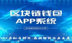  VRC虚拟币掉价：原因解析