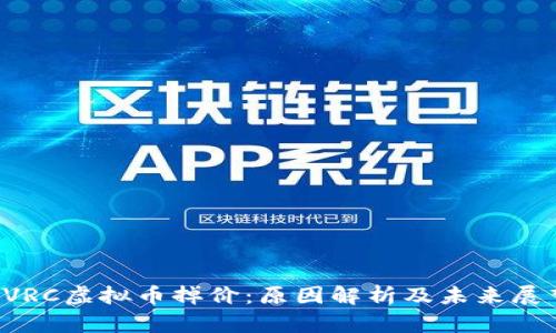  VRC虚拟币掉价：原因解析及未来展望