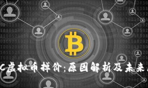  VRC虚拟币掉价：原因解析及未来展望