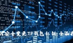 如何安全变更TP钱包私钥：