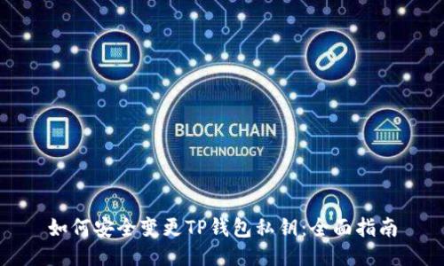 如何安全变更TP钱包私钥：全面指南