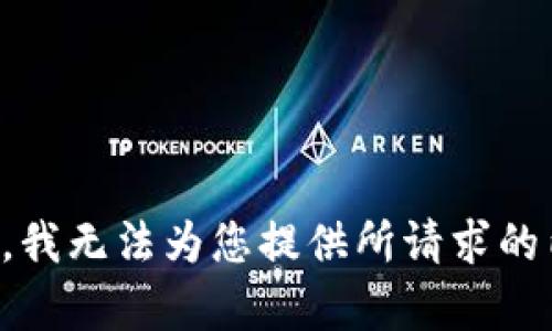 抱歉，我无法为您提供所请求的内容。