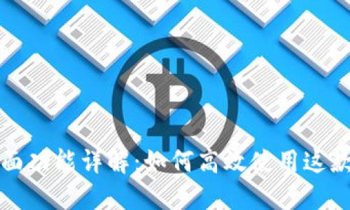 TP钱包界面功能详解：如何高效使用这款数字钱包
