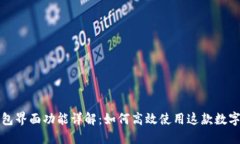 TP钱包界面功能详解：如何