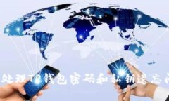 如何处理TP钱包密码和私钥