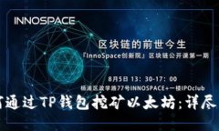如何通过TP钱包挖矿以太坊
