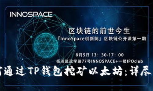 如何通过TP钱包挖矿以太坊：详尽指南