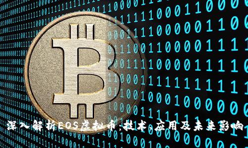 深入解析EOS虚拟币：技术、应用及未来影响