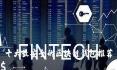 十大最安全的区块链钱包