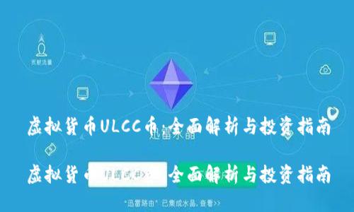 虚拟货币ULCC币：全面解析与投资指南

虚拟货币ULCC币：全面解析与投资指南